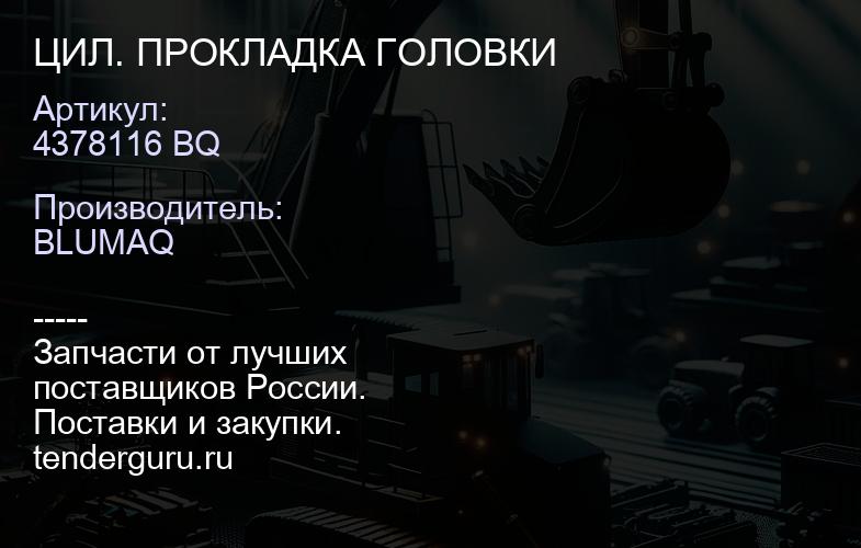 4378116 BQ ЦИЛ. ПРОКЛАДКА ГОЛОВКИ | купить запчасти